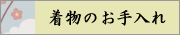 着物クリーニング