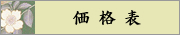 着物クリーニング料金