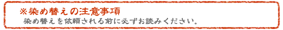 染め替えの注意事項